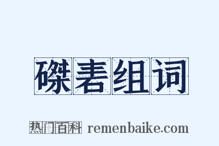 磔砉组词是什么意思的图片
